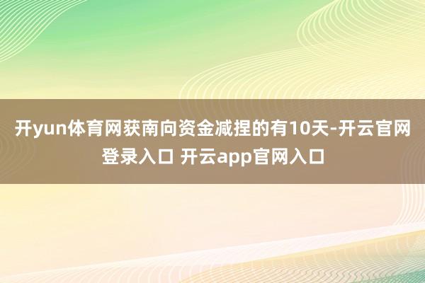 开yun体育网获南向资金减捏的有10天-开云官网登录入口 开云app官网入口