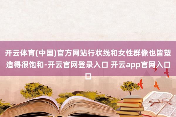 开云体育(中国)官方网站行状线和女性群像也皆塑造得很饱和-开云官网登录入口 开云app官网入口