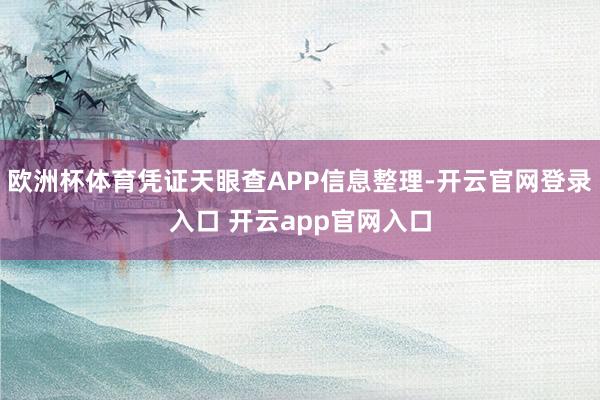 欧洲杯体育凭证天眼查APP信息整理-开云官网登录入口 开云app官网入口