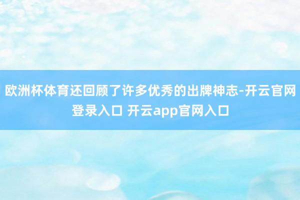 欧洲杯体育还回顾了许多优秀的出牌神志-开云官网登录入口 开云app官网入口