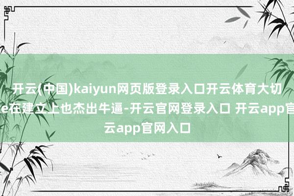 开云(中国)kaiyun网页版登录入口开云体育大切诺基4xe在建立上也杰出牛逼-开云官网登录入口 开云app官网入口