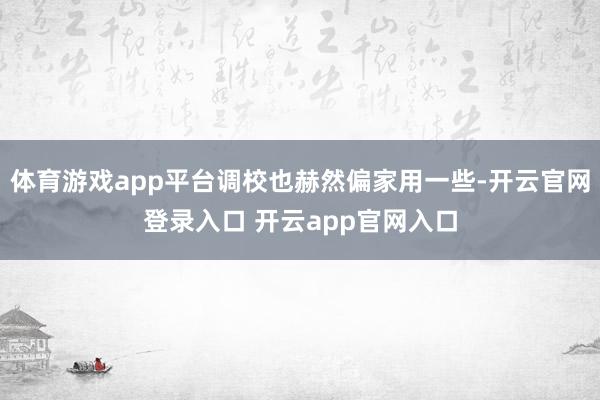 体育游戏app平台调校也赫然偏家用一些-开云官网登录入口 开云app官网入口