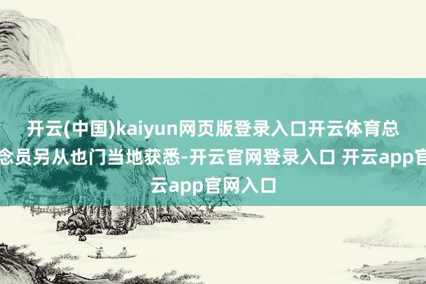 开云(中国)kaiyun网页版登录入口开云体育总台报说念员另从也门当地获悉-开云官网登录入口 开云app官网入口