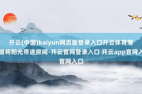 开云(中国)kaiyun网页版登录入口开云体育落地窗将阳光带进房间-开云官网登录入口 开云app官网入口