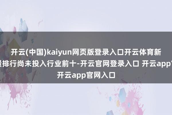 开云(中国)kaiyun网页版登录入口开云体育新动力销量排行尚未投入行业前十-开云官网登录入口 开云app官网入口