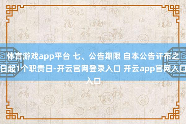 体育游戏app平台 七、公告期限 自本公告讦布之日起1个职责日-开云官网登录入口 开云app官网入口