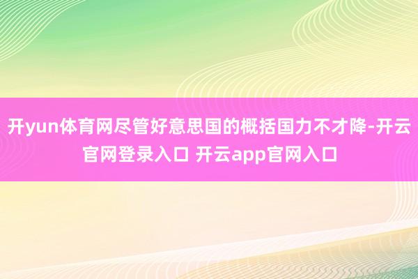 开yun体育网尽管好意思国的概括国力不才降-开云官网登录入口 开云app官网入口