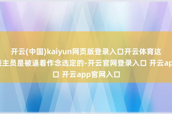 开云(中国)kaiyun网页版登录入口开云体育这些日本东谈主员是被逼着作念选定的-开云官网登录入口 开云app官网入口