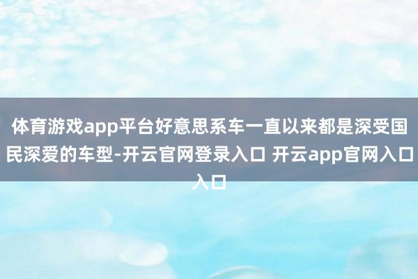 体育游戏app平台好意思系车一直以来都是深受国民深爱的车型-开云官网登录入口 开云app官网入口