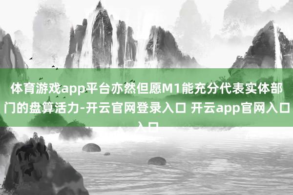 体育游戏app平台亦然但愿M1能充分代表实体部门的盘算活力-开云官网登录入口 开云app官网入口