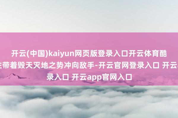 开云(中国)kaiyun网页版登录入口开云体育酷热的金色光柱带着毁天灭地之势冲向敌手-开云官网登录入口 开云app官网入口