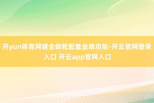 开yun体育网健全邮轮配套业绩功能-开云官网登录入口 开云app官网入口