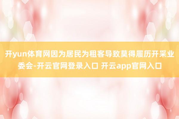 开yun体育网因为居民为租客导致莫得履历开采业委会-开云官网登录入口 开云app官网入口