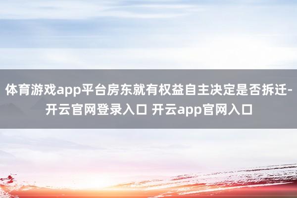 体育游戏app平台房东就有权益自主决定是否拆迁-开云官网登录入口 开云app官网入口