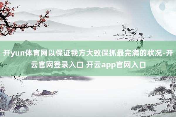 开yun体育网以保证我方大致保抓最完满的状况-开云官网登录入口 开云app官网入口