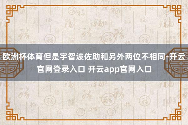 欧洲杯体育但是宇智波佐助和另外两位不相同-开云官网登录入口 开云app官网入口